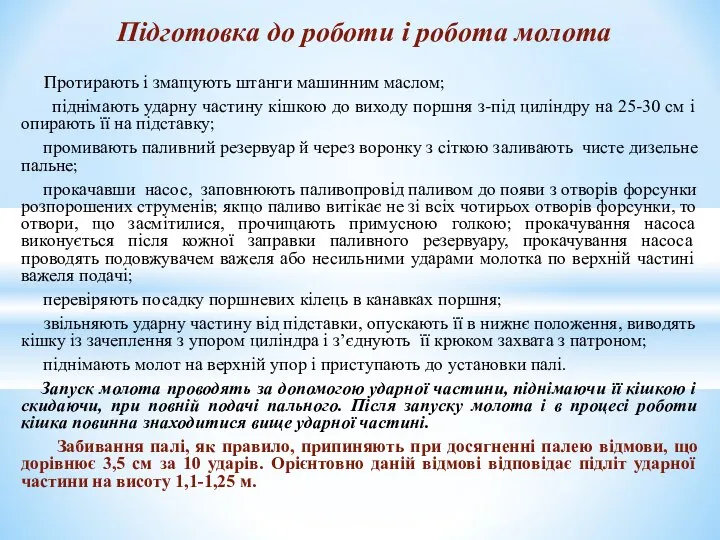 Протирають і змащують штанги машинним маслом; піднімають ударну частину кішкою до