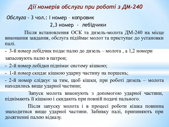 Обслуга – 3 чол.: I номер – копровик 2,3 номер -