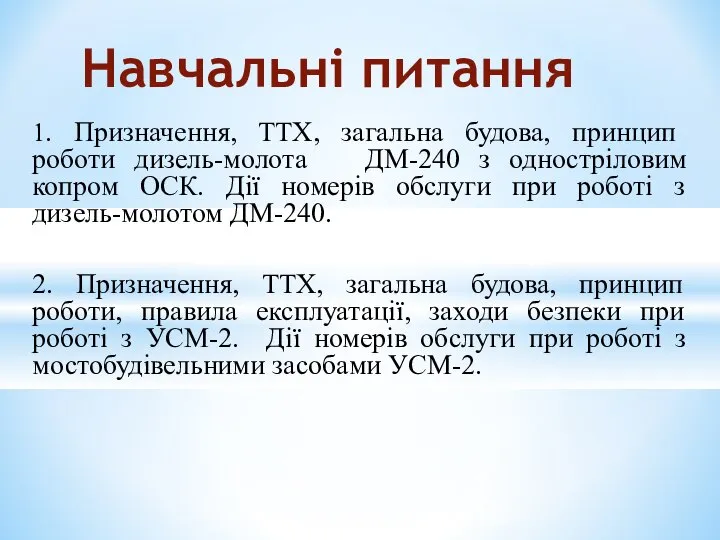 1. Призначення, ТТХ, загальна будова, принцип роботи дизель-молота ДМ-240 з одностріловим