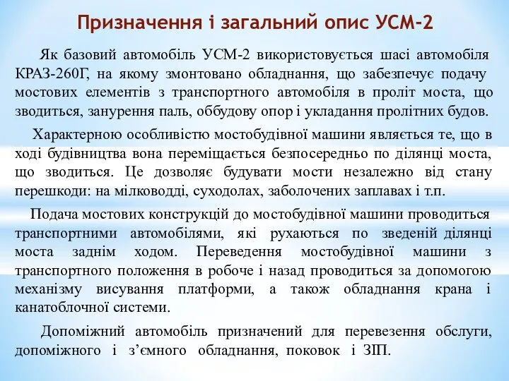 Як базовий автомобіль УСМ-2 використовується шасі автомобіля КРАЗ-260Г, на якому змонтовано