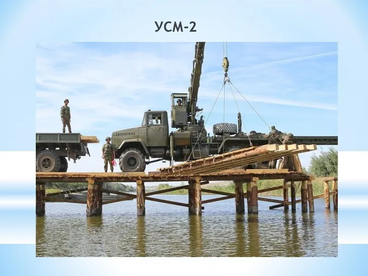 УСМ-2