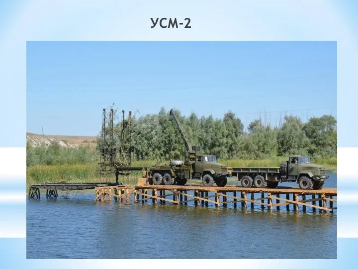 УСМ-2