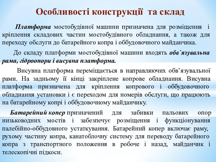 Платформа мостобудівної машини призначена для розміщення і кріплення складових частин мостобудівного