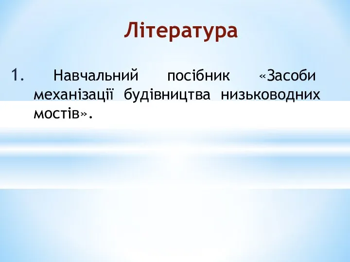 1. Навчальний посібник «Засоби механізації будівництва низьководних мостів». Література