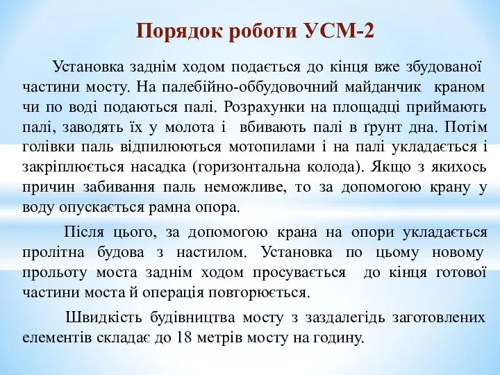 Установка заднім ходом подається до кінця вже збудованої частини мосту. На