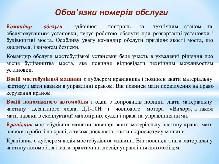 Командир обслуги здійснює контроль за технічним станом та обслуговуванням установки, керує