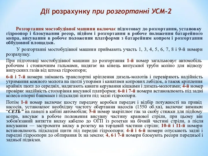 Розгортання мостобудівної машини включає підготовку до розгортання, установку гідроопор і блокування