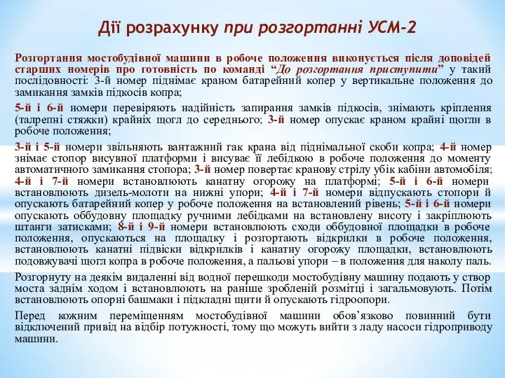 Розгортання мостобудівної машини в робоче положення виконується після доповідей старших номерів