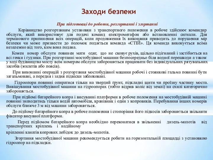 При підготовці до роботи, розгортанні і згортанні Керівництво розгортанням установки з