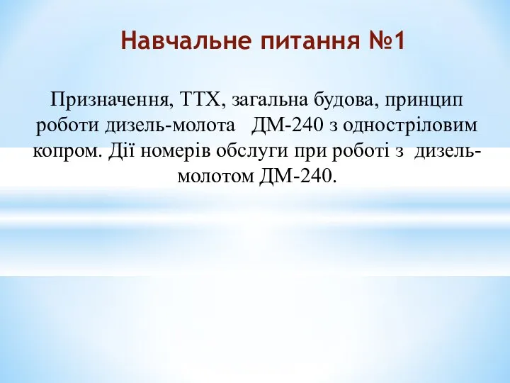 Призначення, ТТХ, загальна будова, принцип роботи дизель-молота ДМ-240 з одностріловим копром.