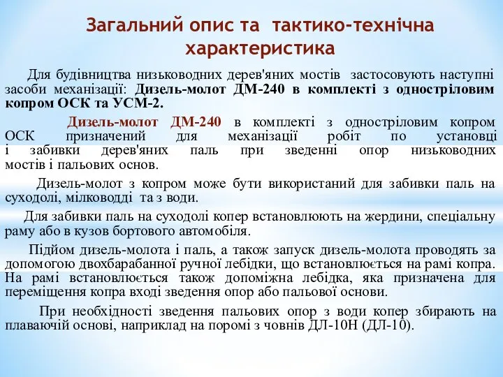 Для будівництва низьководних дерев'яних мостів застосовують наступні засоби механізації: Дизель-молот ДМ-240