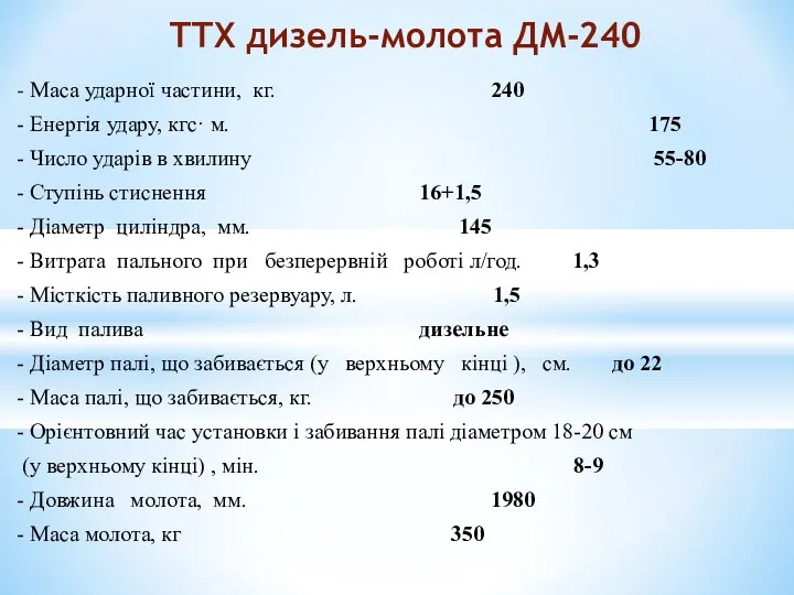 - Маса ударної частини, кг. 240 - Енергія удару, кгс· м.