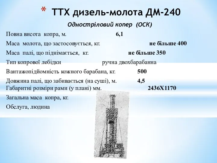 Одностріловий копер (ОСК) Повна висота копра, м. 6,1 Маса молота, що