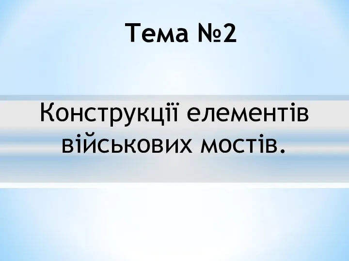 Конструкції елементів військових мостів. Тема №2