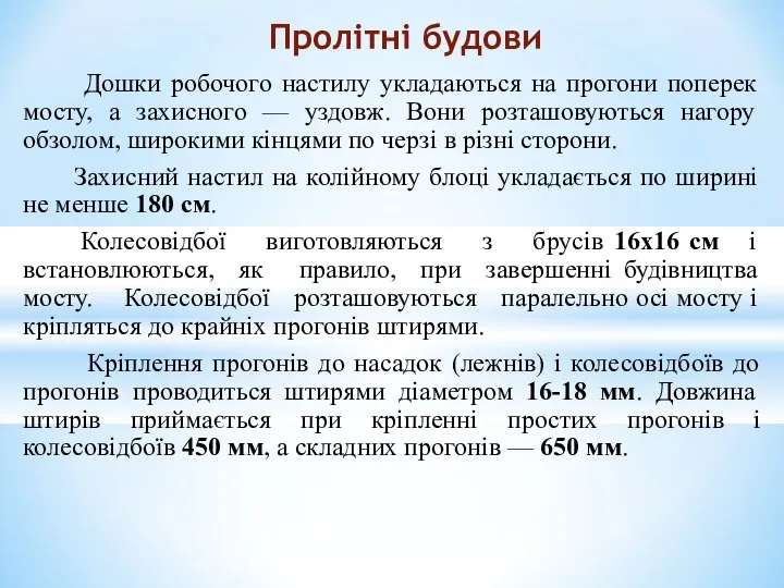 Дошки робочого настилу укладаються на прогони поперек мосту, а захисного —