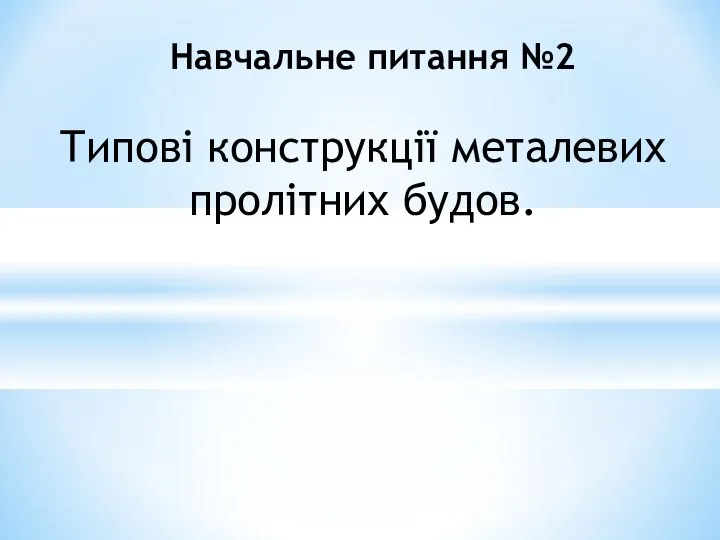 Типові конструкції металевих пролітних будов. Навчальне питання №2