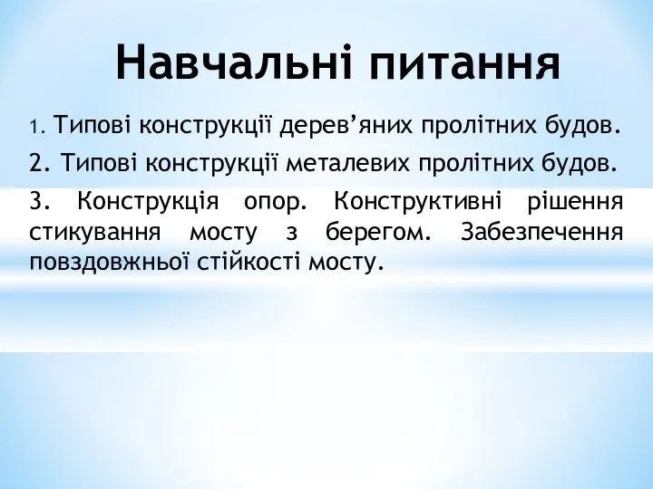 1. Типові конструкції дерев’яних пролітних будов. 2. Типові конструкції металевих пролітних