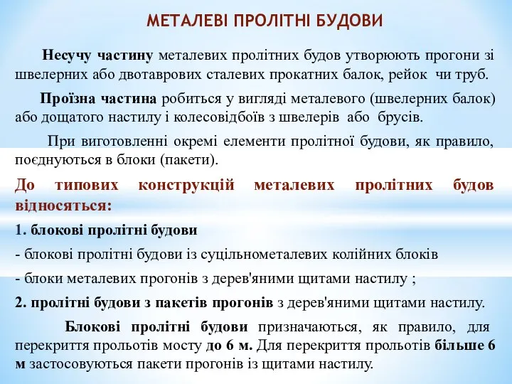 Несучу частину металевих пролітних будов утворюють прогони зі швелерних або двотаврових