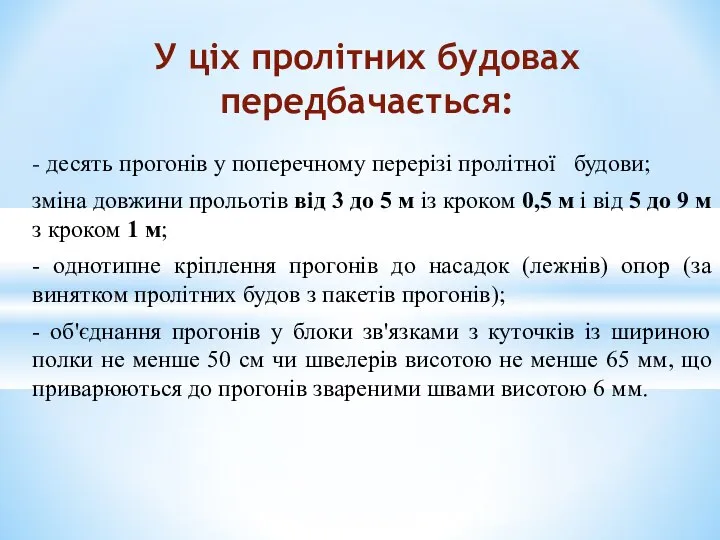 - десять прогонів у поперечному перерізі пролітної будови; зміна довжини прольотів