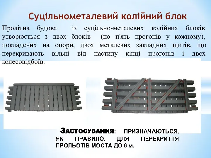 Пролітна будова із суцільно-металевих колійних блоків утворюється з двох блоків (по