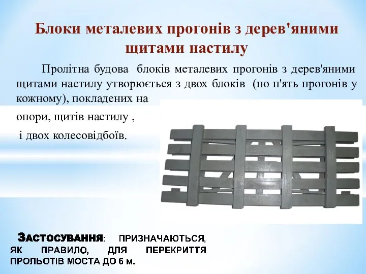 Пролітна будова блоків металевих прогонів з дерев'яними щитами настилу утворюється з