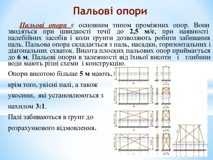 Пальові опори є основним типом проміжних опор. Вони зводяться при швидкості