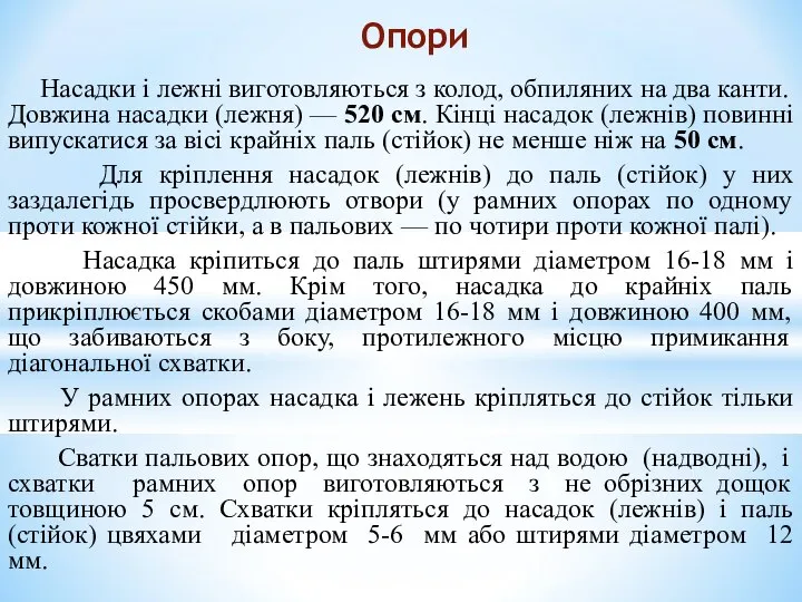 Насадки і лежні виготовляються з колод, обпиляних на два канти. Довжина