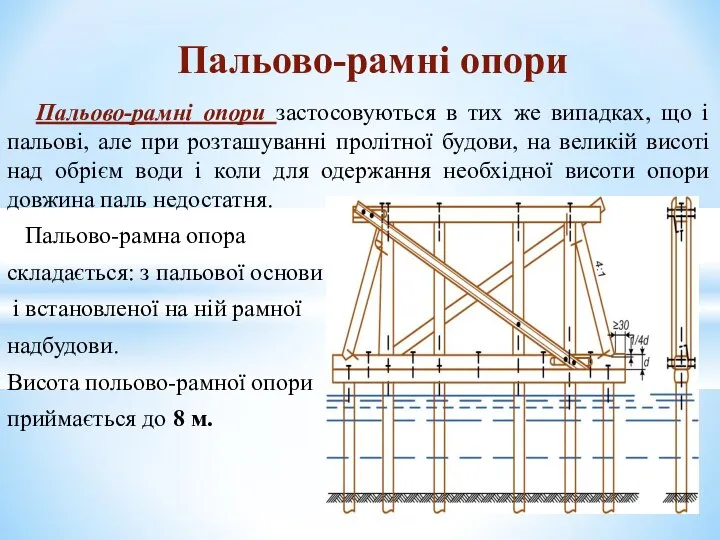 Пальово-рамні опори застосовуються в тих же випадках, що і пальові, але