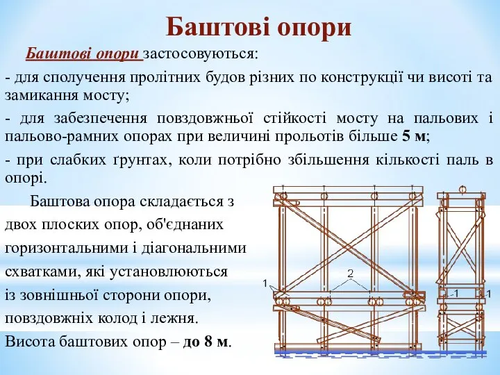 Баштові опори Баштові опори застосовуються: - для сполучення пролітних будов різних