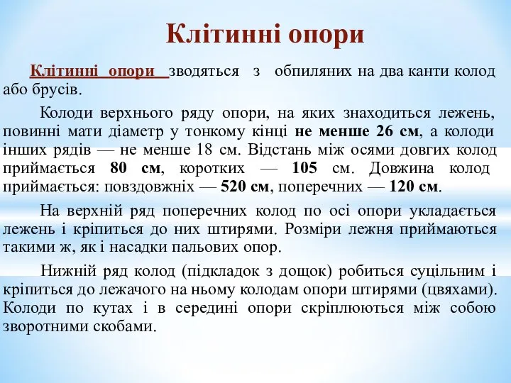 Клітинні опори зводяться з обпиляних на два канти колод або брусів.