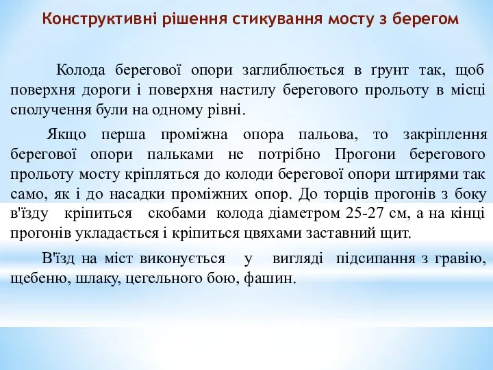 Конструктивні рішення стикування мосту з берегом Колода берегової опори заглиблюється в