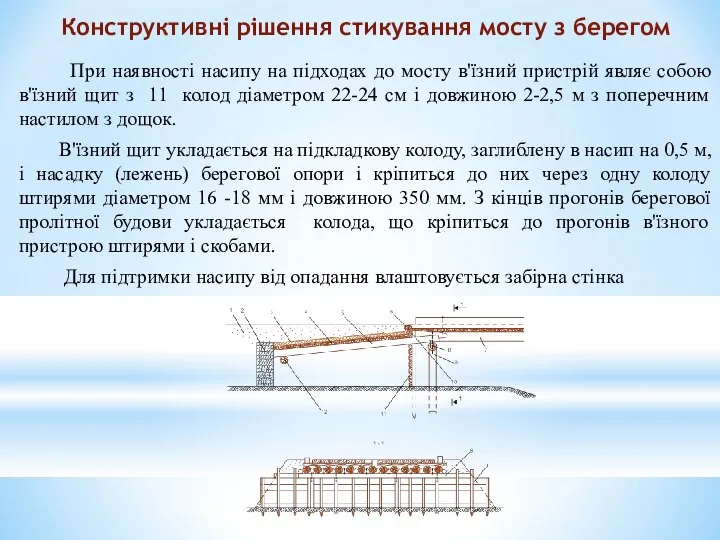 Конструктивні рішення стикування мосту з берегом При наявності насипу на підходах