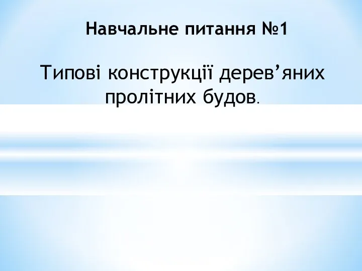 Типові конструкції дерев’яних пролітних будов. Навчальне питання №1