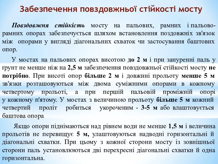 Повздовжня стійкість мосту на пальових, рамних і пальово-рамних опорах забезпечується шляхом