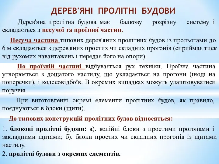 Дерев'яна пролітна будова має балкову розрізну систему і складається з несучої