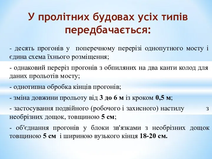 - десять прогонів у поперечному перерізі однопутного мосту і єдина схема