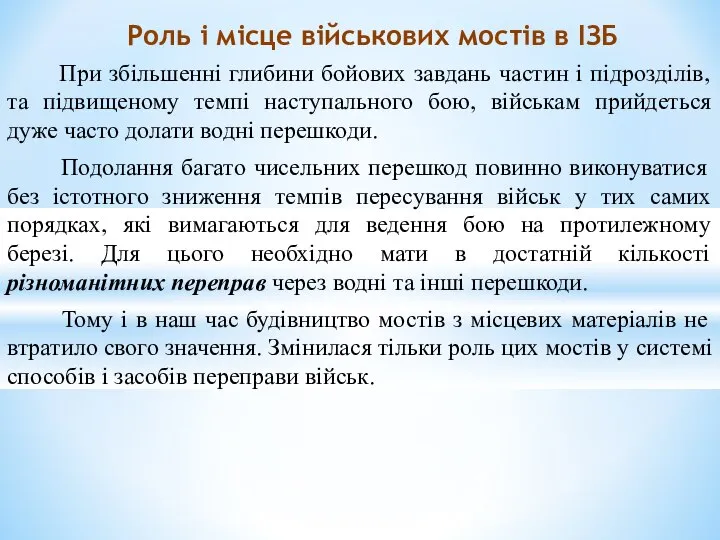 При збільшенні глибини бойових завдань частин і підрозділів, та підвищеному темпі