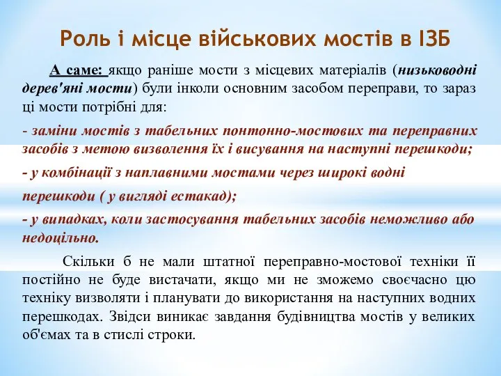 А саме: якщо раніше мости з місцевих матеріалів (низьководні дерев'яні мости)