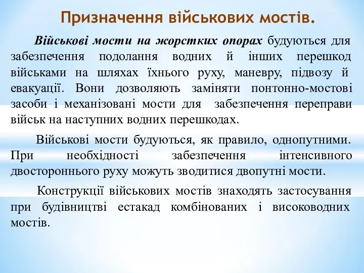 Військові мости на жорстких опорах будуються для забезпечення подолання водних й