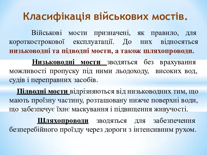 Військові мости призначені, як правило, для короткострокової експлуатації. До них відносяться