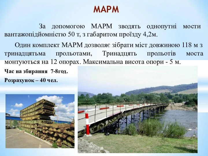 За допомогою МАРМ зводять однопутні мости вантажопідйомністю 50 т, з габаритом