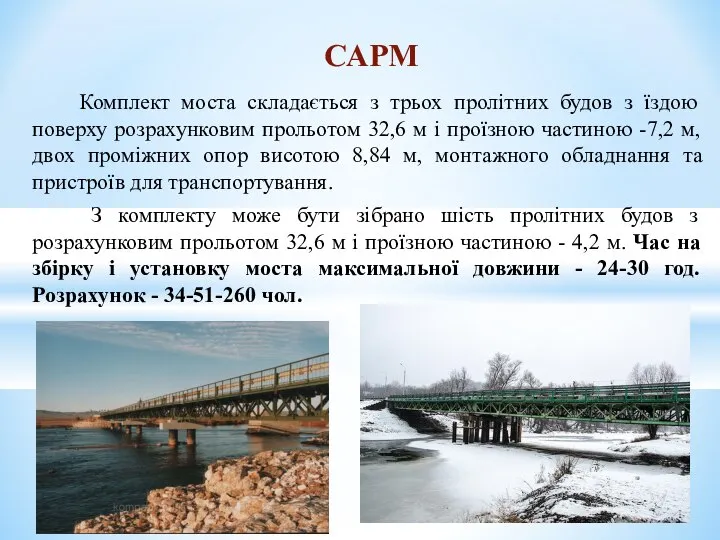 Комплект моста складається з трьох пролітних будов з їздою поверху розрахунковим