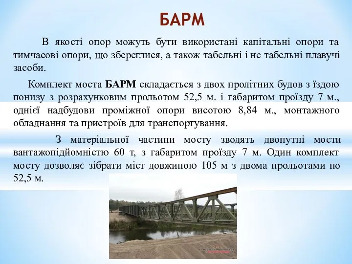 В якості опор можуть бути використані капітальні опори та тимчасові опори,