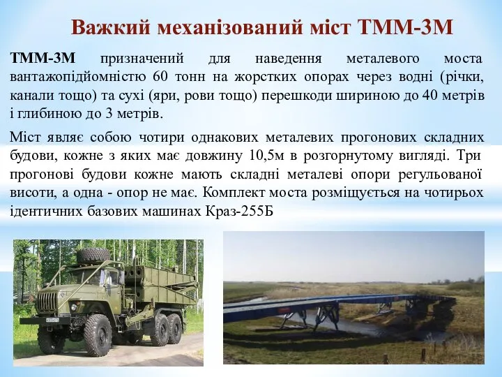 ТММ-3М призначений для наведення металевого моста вантажопідйомністю 60 тонн на жорстких