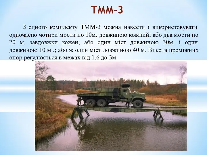 З одного комплекту ТММ-3 можна навести і використовувати одночасно чотири мости