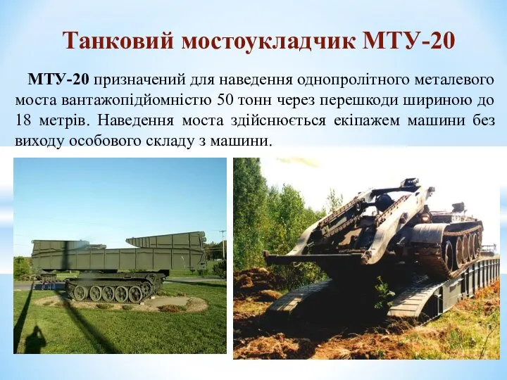 МТУ-20 призначений для наведення однопролітного металевого моста вантажопідйомністю 50 тонн через