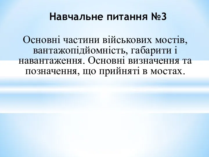 Основні частини військових мостів, вантажопідйомність, габарити і навантаження. Основні визначення та