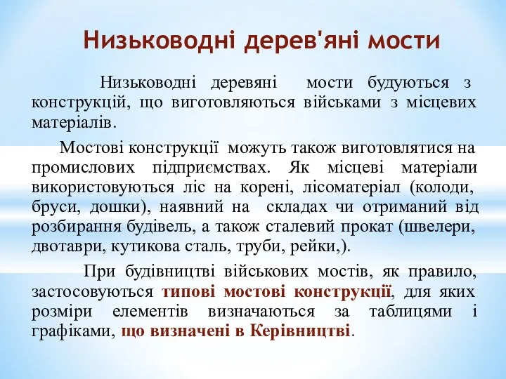 Низьководні деревяні мости будуються з конструкцій, що виготовляються військами з місцевих