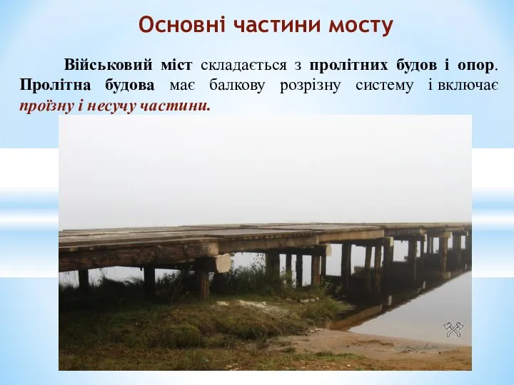 Військовий міст складається з пролітних будов і опор. Пролітна будова має