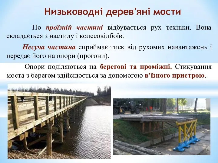 По проїзній частині відбувається рух техніки. Вона складається з настилу і